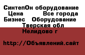СинтепОн оборудование › Цена ­ 100 - Все города Бизнес » Оборудование   . Тверская обл.,Нелидово г.